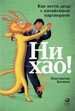 Книга "Ни хао! Как вести дела с китайскими партнерами" – Константин Батанов, 2019