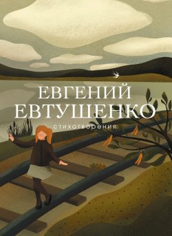 Книга "Стихотворения" – Евгений Евтушенко, 2019