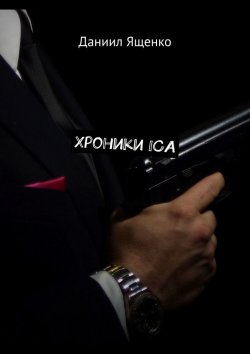 Книга "Хроники ICA" – Даниил Ященко