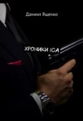 Хроники ICA (Даниил Ященко)