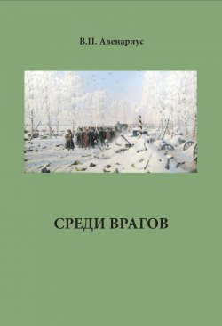 Книга "Среди врагов" – Василий Авенариус, 1912