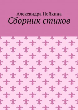 Книга "Сборник стихов" – Александра Нойкина