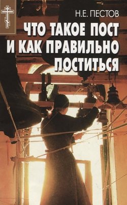 Книга "Что такое пост и как правильно поститься" – Николай Пестов, 2001