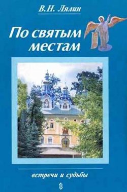 Книга "По святым местам / Сборник" – Валерий Лялин, 2005