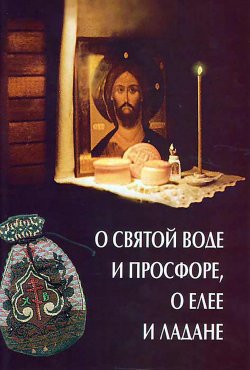 Книга "О святой воде и просфоре, о елее и ладане" – Олег Казаков, 2002