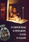 О святой воде и просфоре, о елее и ладане (Олег Казаков, 2002)
