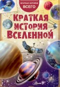 Краткая история Вселенной (Николай Дорожкин, 2019)