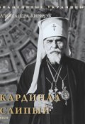 Кардинал Слипый (Александра Киричук, 2018)