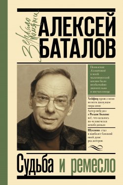 Книга "Судьба и ремесло" {Зеркало памяти} – Алексей Баталов, 2019