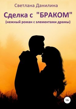 Книга "Сделка с «браком»" – Светлана Данилина, 2019
