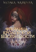 Книга "Фрейлина королевской безопасности" (Молка Лазарева, 2017)
