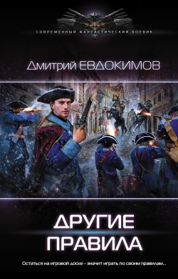 Книга "Другие правила" {Князь Холод} – Дмитрий Евдокимов, 2019