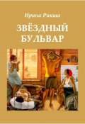 Книга "Звездный бульвар / Сборник" (Ирина Ракша, 2019)