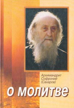 Книга "О молитве" – Архимандрит Софроний (Сахаров), 2003