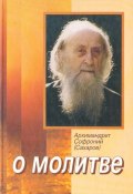 О молитве (Архимандрит Софроний (Сахаров), 2003)