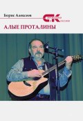 Книга "Алые проталины / Сборник" (Борис Алексеев, 2019)