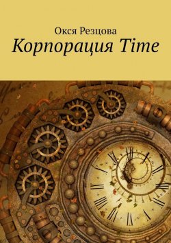 Книга "Корпорация Time" – Окся Резцова