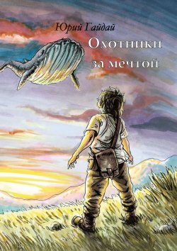 Книга "Охотники за мечтой" – Юрий Гайдай