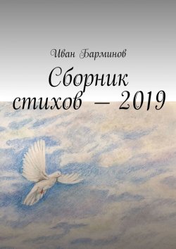 Книга "Сборник стихов – 2019" – Иван Барминов