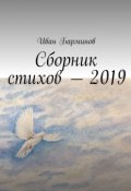 Сборник стихов – 2019 (Иван Барминов)