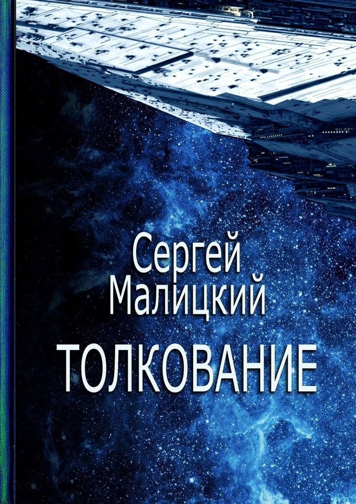 Книга толкований. Сергей толкование.