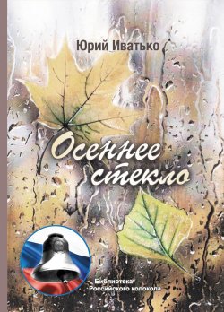 Книга "Осеннее стекло" {Библиотека журнала «Российский колокол»} – Юрий Иватько, 2019