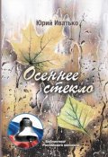 Книга "Осеннее стекло" (Юрий Иватько, 2019)