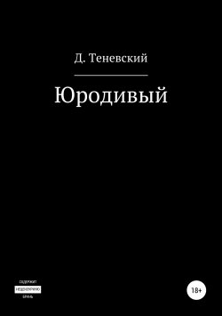 Книга "РаЗтройство" – Даниил Теневский, Даниил Мунин, 2019