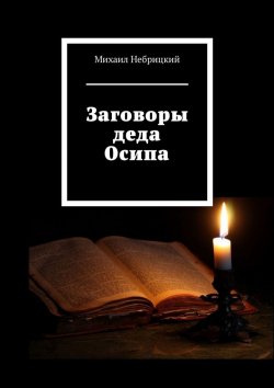 Книга "Заговоры деда Осипа" – Михаил Небрицкий