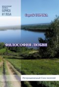 Книга "Философия любви" (Сергей Сорока, 2019)