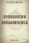 Хронология Апокалипсиса (Александр Смирнов)