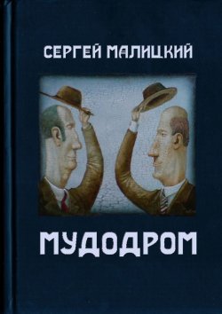 Книга "Мудодром" – Сергей Малицкий
