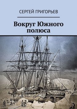 Книга "Вокруг Южного полюса" – Сергей Григорьев