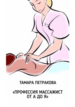 Книга "Профессия массажист от А до Я" – Тамара Петракова