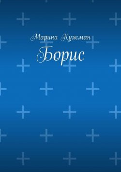 Книга "Борис" – Марина Кужман