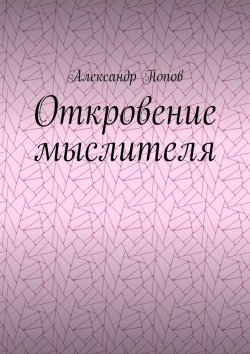 Книга "Откровение мыслителя" – Александр Попов