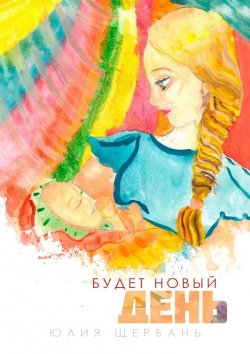 Книга "Будет новый день" – Юлия Щербань