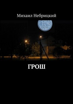 Книга "Грош" – Михаил Небрицкий