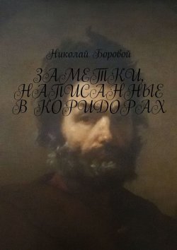 Книга "Заметки, написанные в коридорах" – Николай Боровой