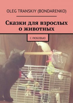 Книга "Сказки для взрослых о животных. С любовью" – Oleg Transkiy (Bondarenko)