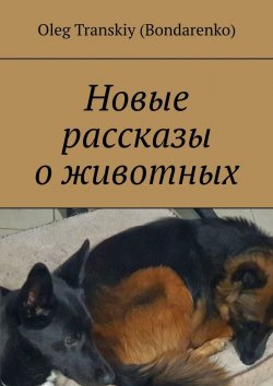 Книга "Новые рассказы о животных" – Oleg Transkiy (Bondarenko)