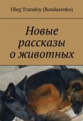 Новые рассказы о животных (Oleg Transkiy (Bondarenko))