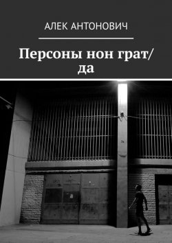 Книга "Персоны нон грат/да" – Алек Антонович