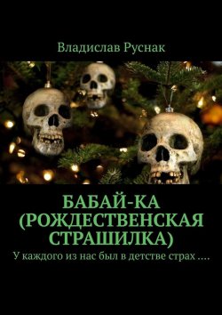 Книга "Бабай-ка (Рождественская страшилка). У каждого из нас был в детстве страх …." – Владислав Руснак