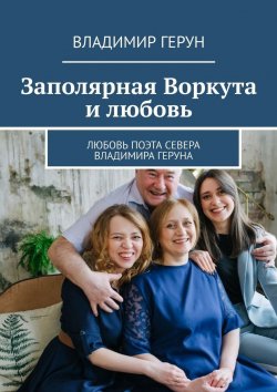Книга "Заполярная Воркута и любовь" – Владимир Герун