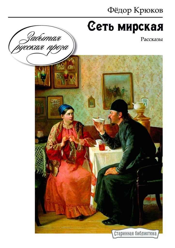 Книга федора. Фёдор Крюков казачьи повести. Фёдор Дмитриевич Крюков книги. Казачьи повести книга. Федор Крюков казачка.