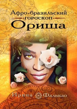 Книга "Афро-бразильский гороскоп Ориша" – Ирина Фалькао