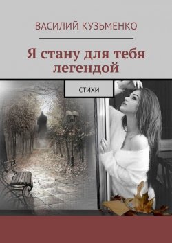 Книга "Я стану для тебя легендой. Стихи" – Василий Кузьменко