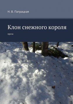 Книга "Клон снежного короля. Проза" – Н. Патрацкая
