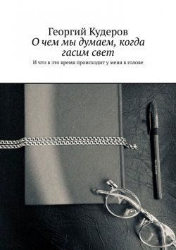 Книга "О чем мы думаем, когда гасим свет. И что в это время происходит у меня в голове" – Георгий Кудеров
